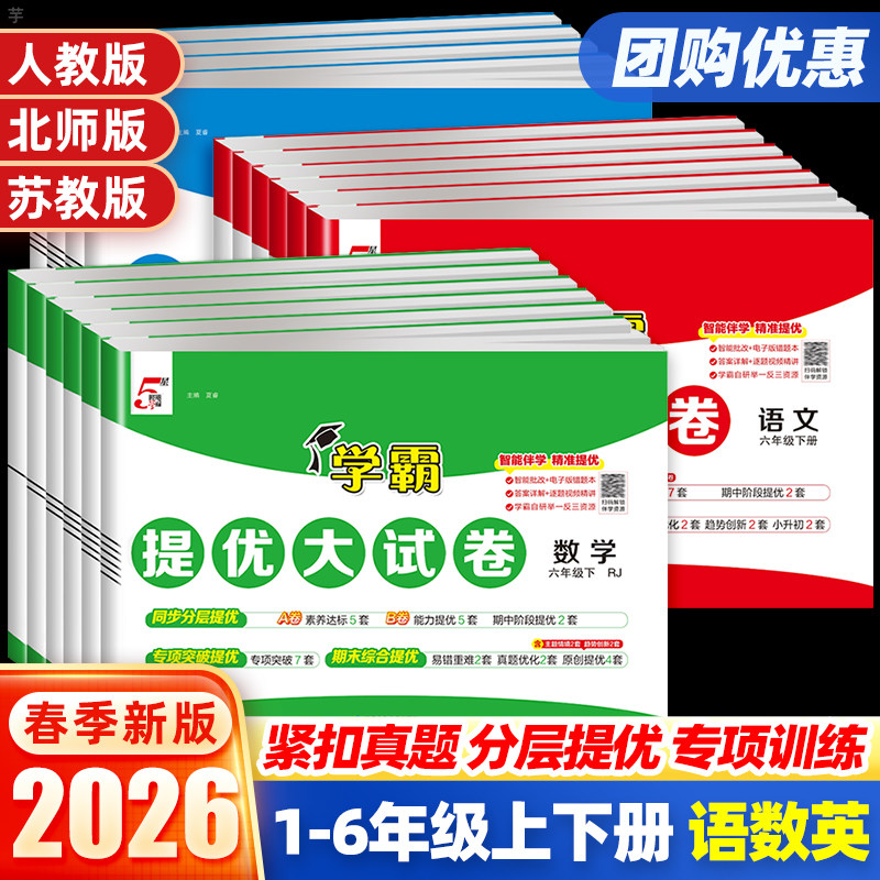 2026春小学学霸提优大试卷一二年级上册三年级四五六下册语文数学英语人教北师苏教译林版同步单元期中期末模拟测试卷全套练习册