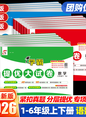 25秋26春小学学霸提优大试卷一二年级三年级四五六上下册语文数学英语人教北师苏教译林版同步单元期中期末模拟测试卷全套练习册