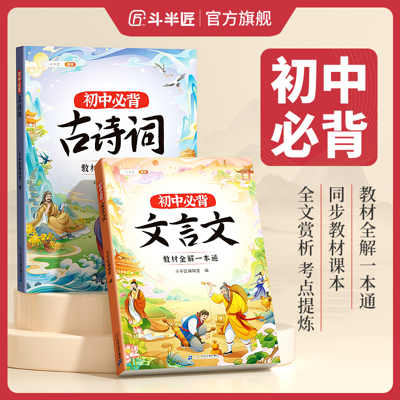 2025初中必背古诗词和文言文七年级中学生教材全解一本通文言文完全解读同步八九初中语文专项训练小古文小四门知识点斗半匠