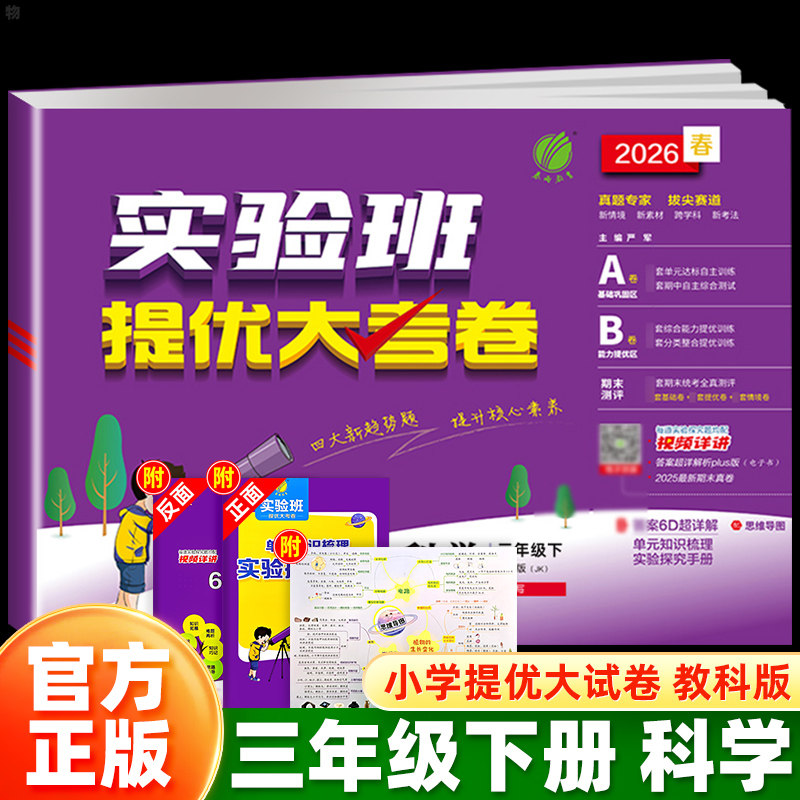 浙江适用】25秋26春实验班提优大考卷三年级上下册科学教科JK版小学生教材同步训练学霸全优单元期末冲刺100分培优试卷测试卷全套