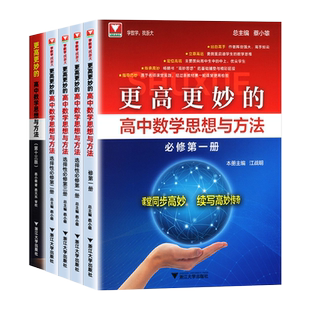 2024新版浙大优学更高更妙的高中数学思想与方法第十四版高妙数学解题思路与方法高考数学题型与技巧全归纳高中数学辅导资料书浙大