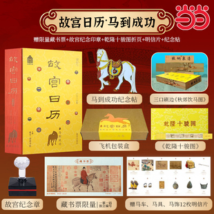 官方正版】故宫日历2026年马到成功版（赠故宫博物院百年纪念印章+12张明信片+1张藏书票 乾隆十骏图折页+冰箱贴 新年台历挂历礼物