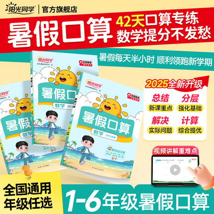 2025阳光同学暑假口算题卡小学一二三四五六123456年级数学暑假衔接天天练口算心算巧算速算训练计算题强化专项计算能手小达人