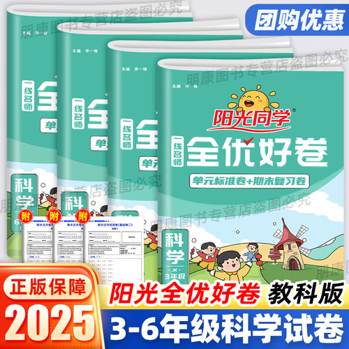 阳光同学全优好卷科学教科版