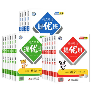 2026春亮点给力提优班多维互动空间一二三四五六年级上下册语文数学英语人教统编/苏教/译林版小学教材同步练习课时作业本提优训练
