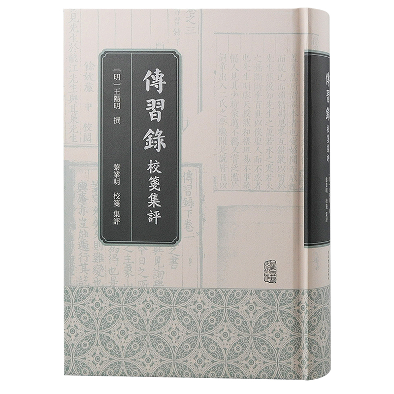 BK传习录校笺集评