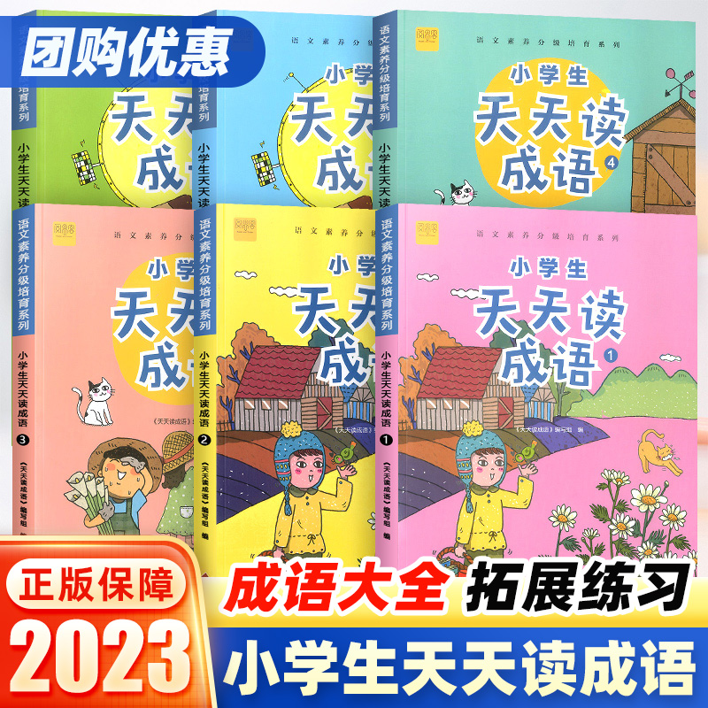 小学生天天读成语一二三四五六年级上册下册 小学阅读写作素质养成系列崔峦作序推荐同步阅读训练习册课外阅读成语故事大全阅思客