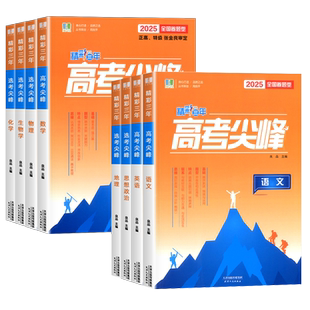 2026良品图书精彩三年高考选考尖峰语文数学英语政治地理生物化学物理全套必刷题新高考高三一轮总复习用书高中生考试教辅资料