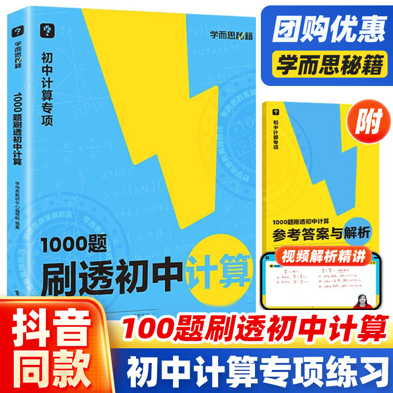 学而思秘籍1000题刷透初中计算刷基础避易错学方法提升你的计算力过关检测易错专练突破考点视频解析精讲初中初一二三专项预习资料怎么样,好用不?