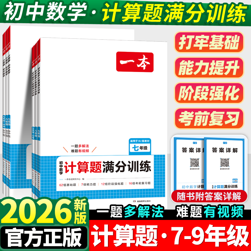 2026 一本初中数学计算题满分训练七八年级人教版上册下册应用题函数几何模型初中必刷题7年级8年级初一数学专项训练初二高效训练