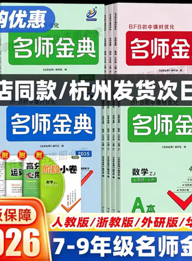 【浙江专用】BFB名师金典七八九年级上下册语文数学英语人教北师华师版科学浙教版初中教材同步训练单元测试题课时练习册必刷题