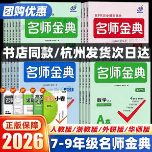 【浙江专用】BFB名师金典七八九年级上下册语文数学英语人教北师华师版科学浙教版初中教材同步训练单元测试题课时练习册必刷题