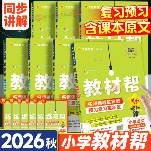 小学教材帮1-6年级语数英任选
