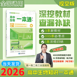 备考2026李林高中生物一本通生物高考必备基础生物笔记教材思维导图视频讲解清单手册必修选择性选修新教材高一高二高三高考总复习