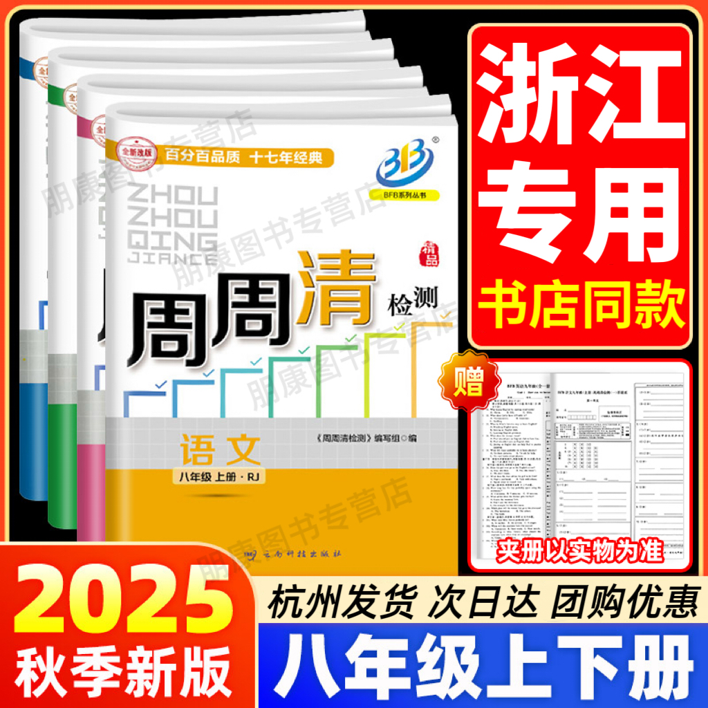浙江专用】2025秋BFB周周清检测八年级上册语文数学英语科学全套部编人教版浙教版中学同步练习册初二下册测试卷专题分类检测