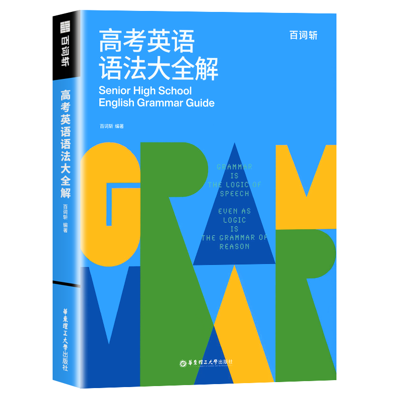 百词斩高考英语语法大全解一本通