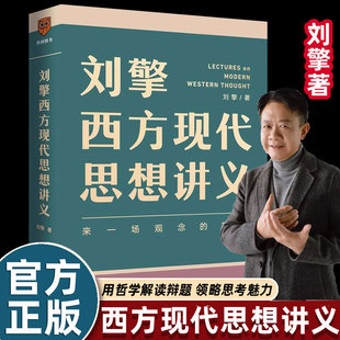 【正版】哲学大师课刘擎西方现代思想讲义 穿越与19位哲学大师对话读懂名人的灵魂解读辩题领略思想魅力观念的探险罗振宇得到书籍