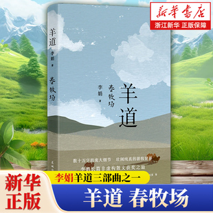 春牧场 李娟经典散文集 羊道三部曲 前山夏牧场/深山夏牧场 遥远的向日葵地我的阿勒泰记一忘三二现当代文学作品 近代随笔畅销书籍