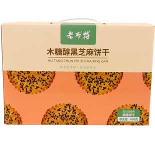老布特木糖醇黑白芝麻味饼干668g 礼盒装饼干办公室休闲食品代餐