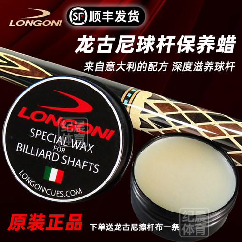 龙古尼正品台球杆保养蜡