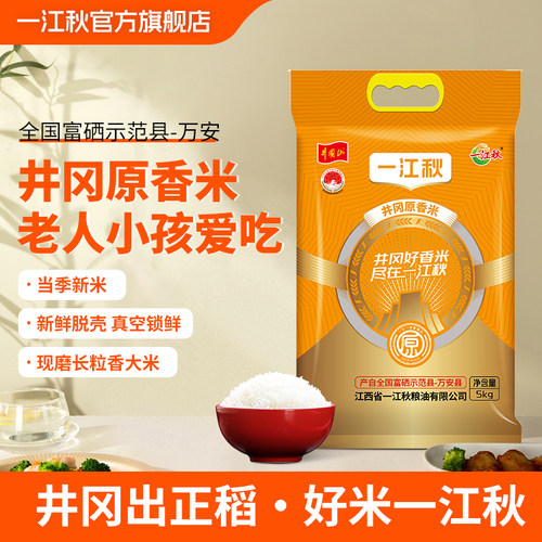 一江秋井冈山原香米5kg