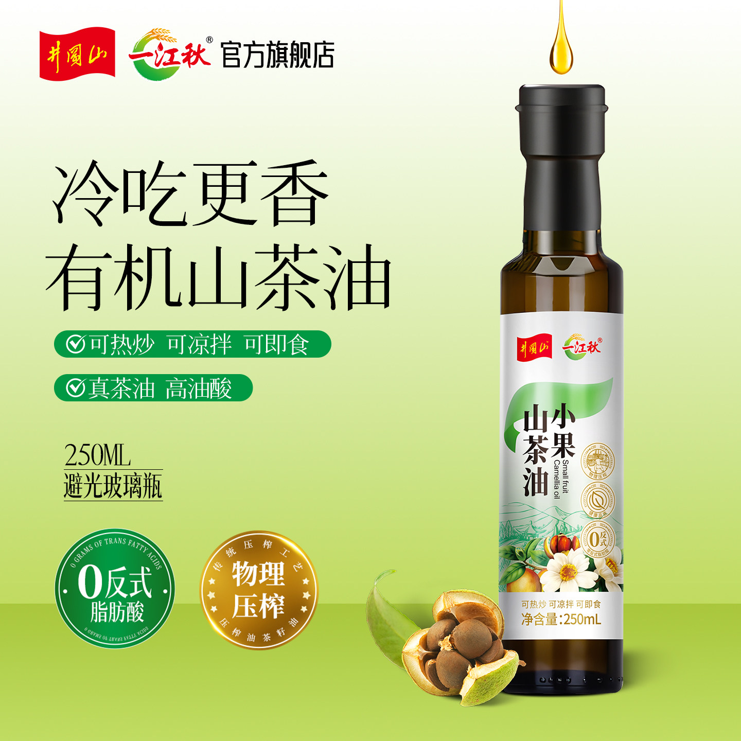 一江秋小果山茶油250ML冷榨一级茶籽油老树龄茶油木子油小瓶油