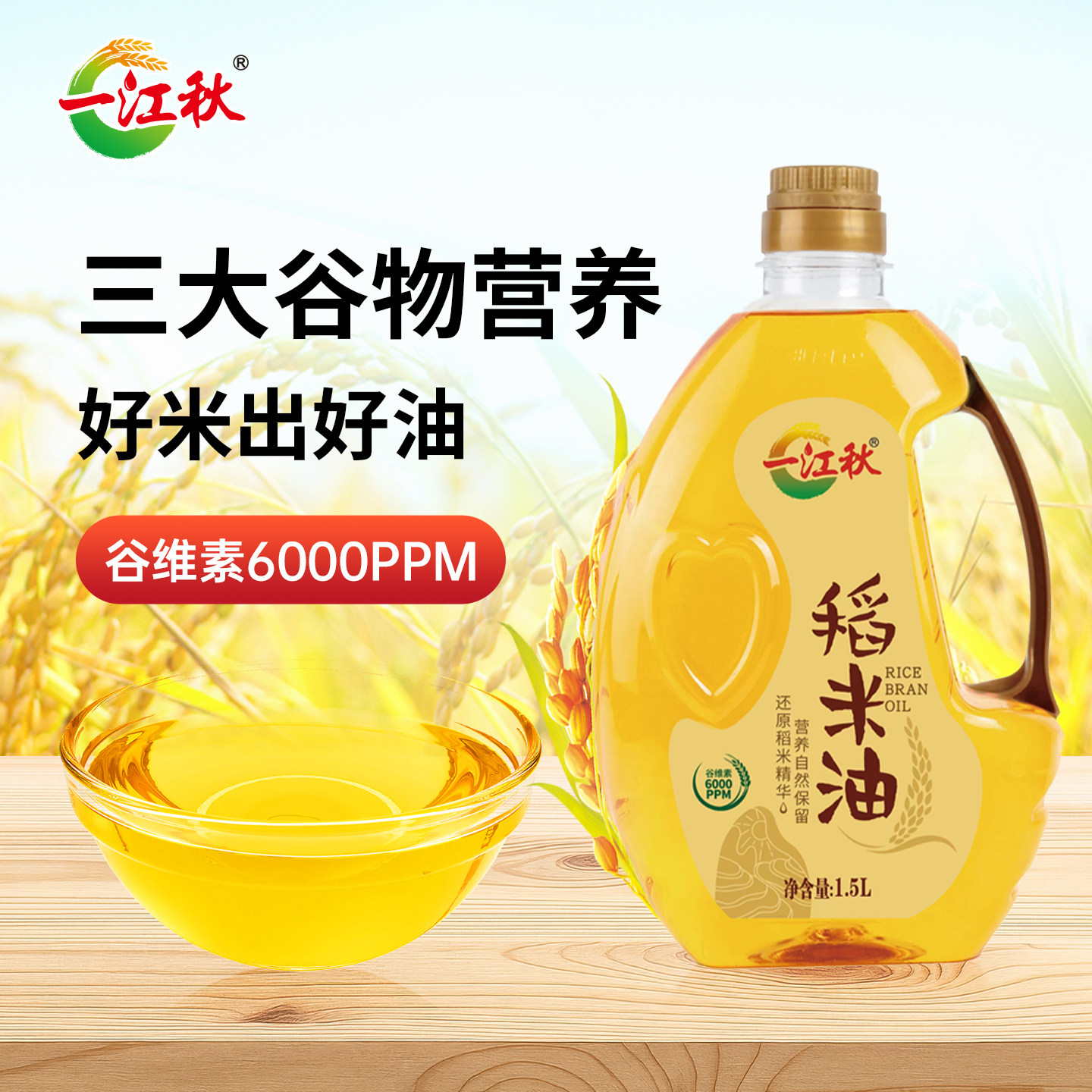 一江秋稻米油1.5L富含谷维素食用油米糠油炒菜烹饪家用食用油,粮油调味/速食/干货/烘焙,稻米油,淘宝优惠券,粉丝福利购,淘宝优惠卷
