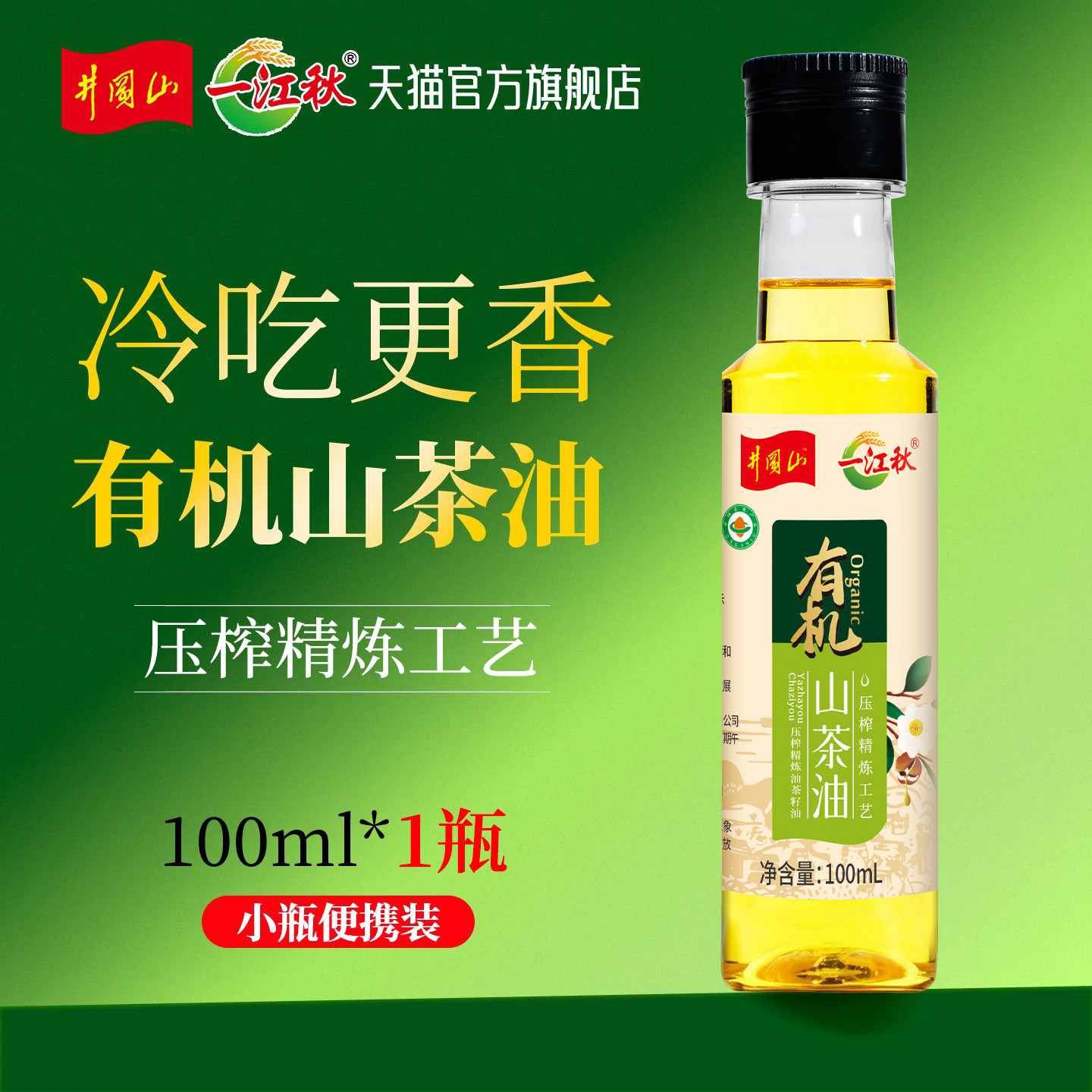 一江秋物理压榨有机山茶油100ml纯正野山茶子油茶籽食用油茶树油