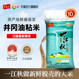 一江秋井冈山新鲜大米5kg农家油粘米10斤装长粒香大米2025新米