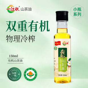 一江秋物理压榨山茶油150ML野山茶树油茶籽油木子油小瓶食用油