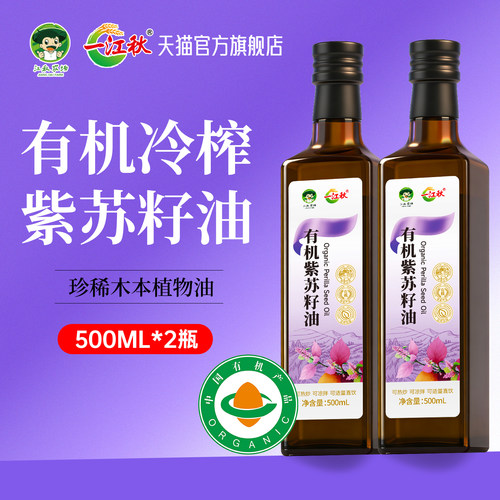 一江秋有机紫苏籽油500ML*2瓶