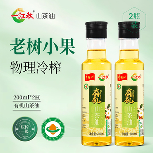一江秋有机山茶油冷榨食用油200ml*2瓶家用压榨茶油木油茶树油
