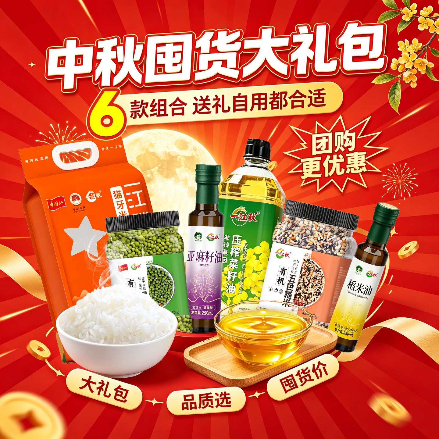 秋节日粮油杂粮大礼包集采可团购