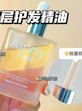 艾诗普蕊护发精油40ml女双层护发修护干燥分护发精油护发精油正品