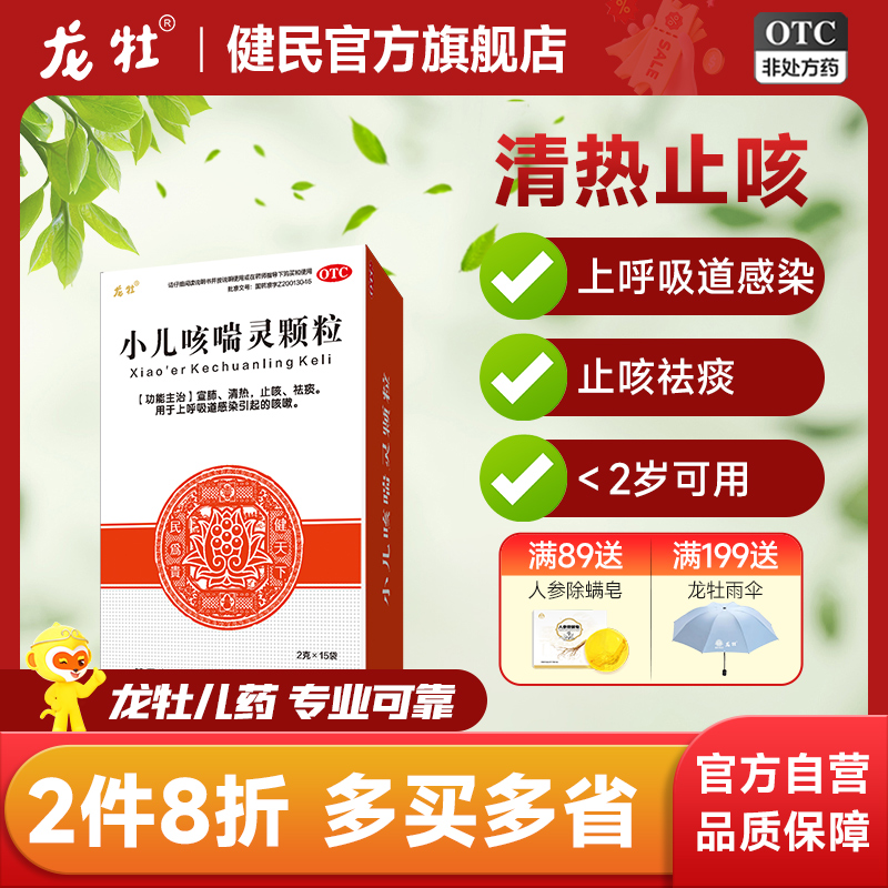 【龙牡】小儿咳喘灵颗粒2g*15袋/盒