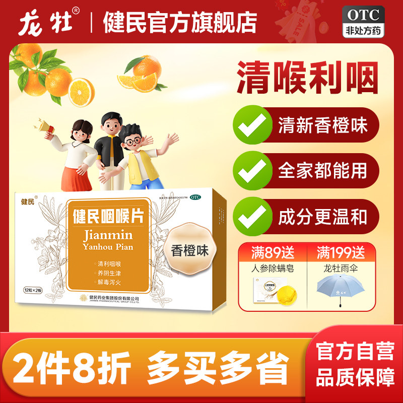 健民咽喉片24片清咽利喉咽喉肿痛上呼吸道炎症失音清凉