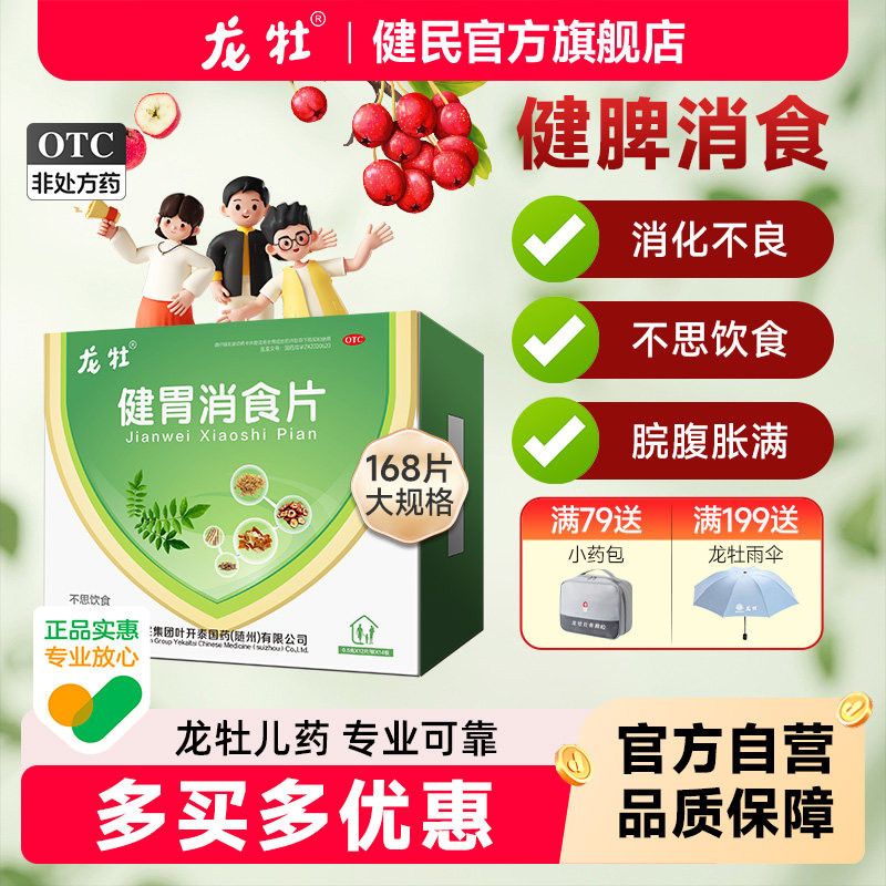 龙牡健胃消食片健胃消食脾胃虚弱不思饮食腹胀儿童钙成人消化不良
