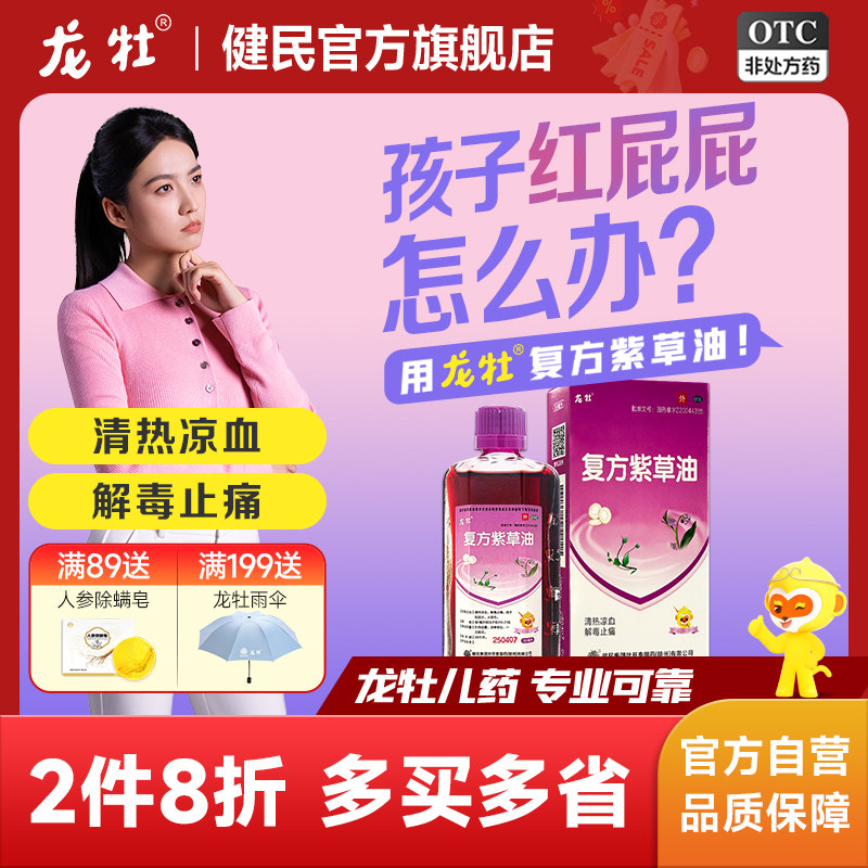 龙牡健民复方紫草油30ml清热凉血止痛烫伤尿布皮炎润肤止痛红屁屁
