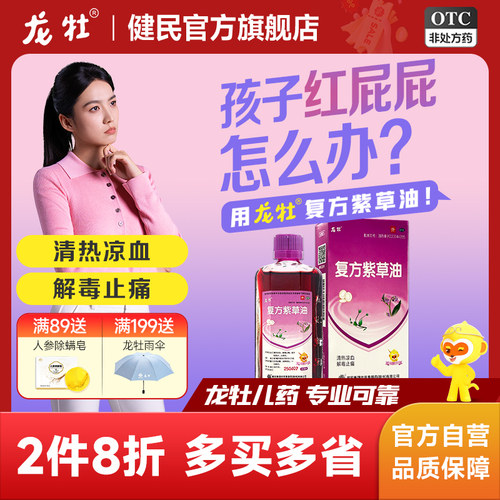 【健民】复方紫草油30ml*1瓶/盒
