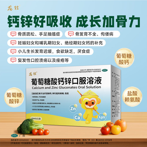 [龙牡]葡萄糖酸钙锌口服溶液0.3%1%6%*10ml*21支/盒