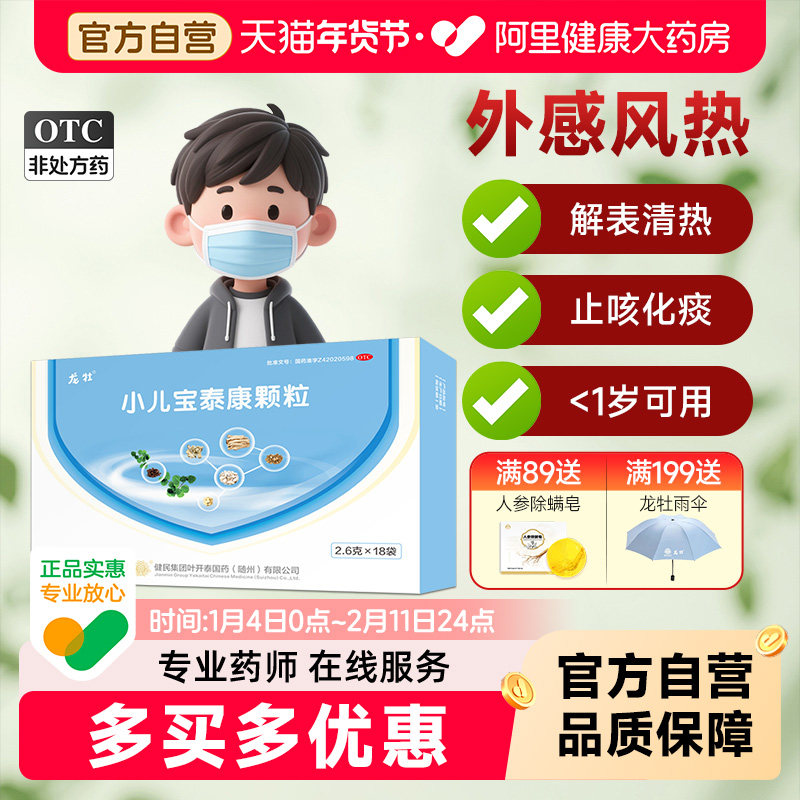 小儿宝泰康颗粒健民小儿风热外感流涕咳嗽发热清热止咳化痰