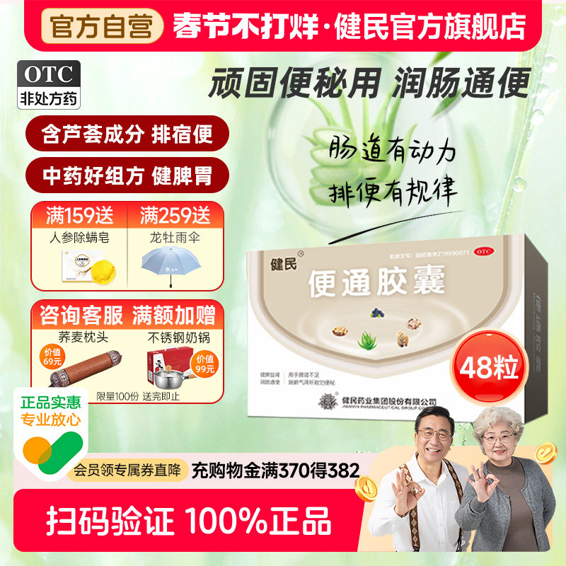 健民药业便通胶囊芦荟润肠通便排便肠道调理龙牡便秘药非益生菌