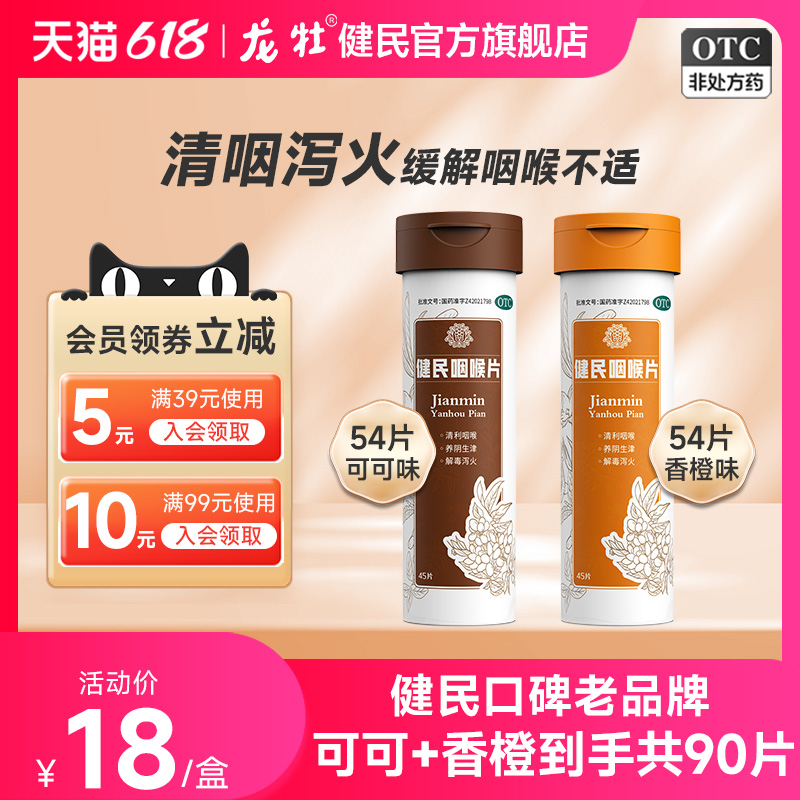 【健民】健民咽喉片0.195g*45片/瓶2盒90片咽炎片润喉含片