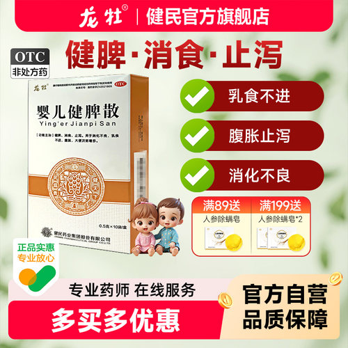 [龙牡]婴儿健脾散0.5g*10袋/盒
