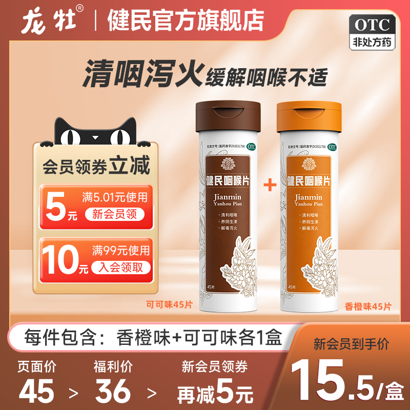 【健民】健民咽喉片0.195g*45片/瓶2盒90片咽炎片润喉含片