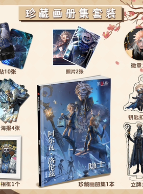 第五人格阿尔瓦洛伦兹隐士周边画册海报钥匙扣立牌照片卡贴礼物