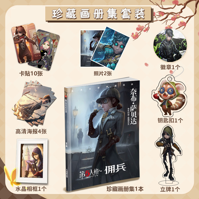 第五人格佣兵个人周边画册集海报照片钥匙扣立牌卡贴徽章大礼包