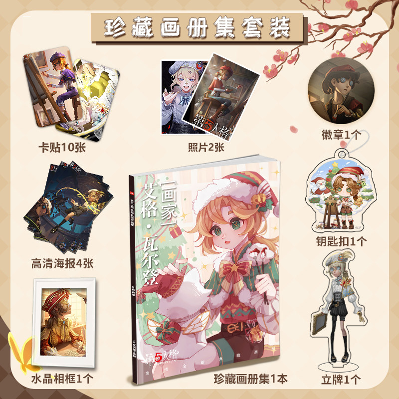 第五人格画家个人周边画册集海报小卡徽章相框钥匙扣立牌应援礼包
