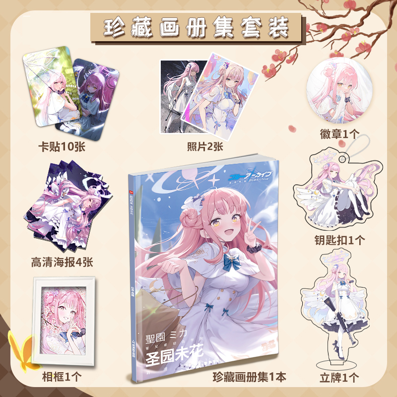 蔚蓝档案圣园未花个人周边画册集海报卡贴徽章相框钥匙扣立牌礼包