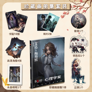 第五人格艾达梅斯默心理学家周边画册海报钥匙扣立牌照片卡贴礼物